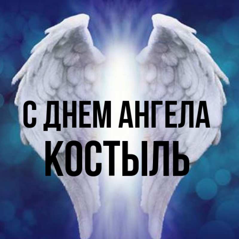 Картинка С днем ангела, Костыль