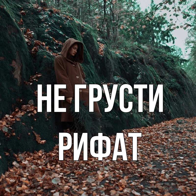 Картинка Не грусти, Рифат
