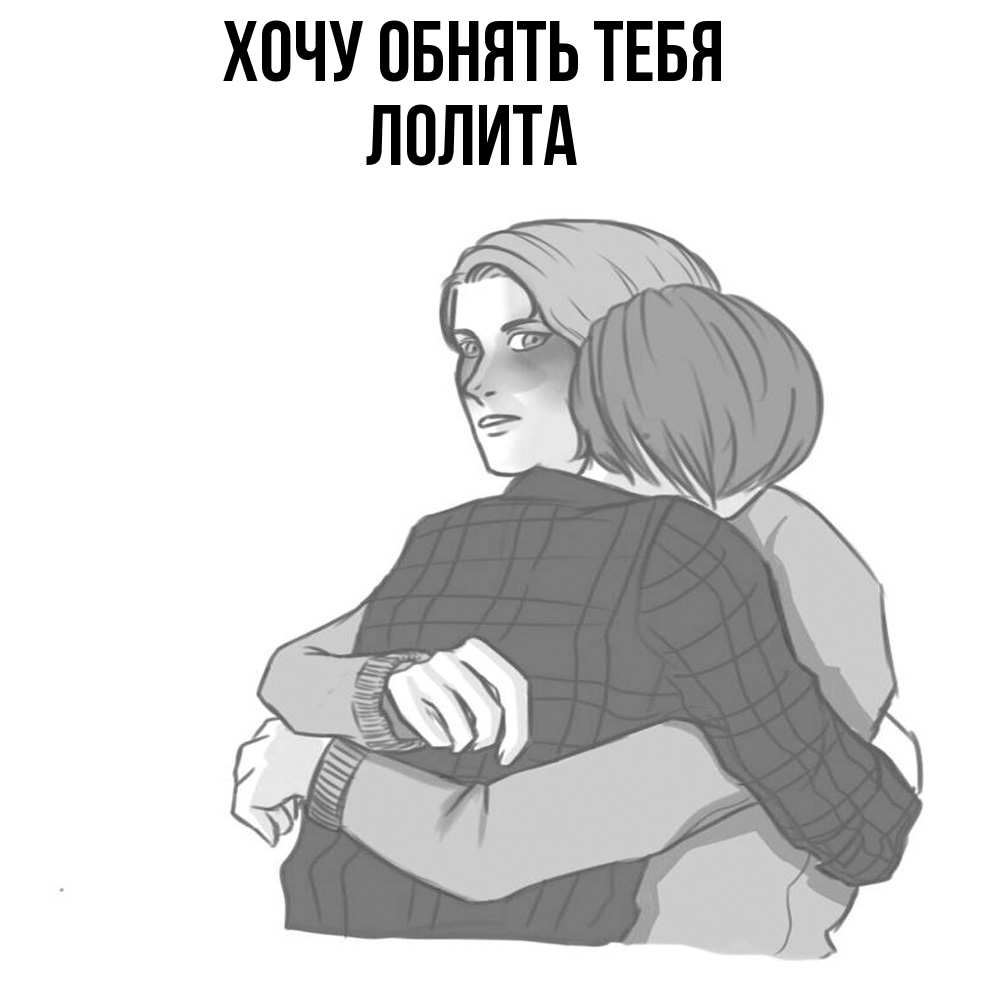 Открытка на каждый день с именем, Лолита Хочу обнять тебя карандашом рисунок Прикольная открытка с пожеланием онлайн скачать бесплатно 