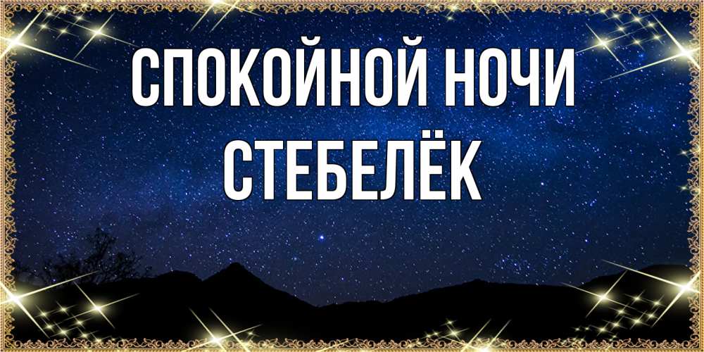 Открытка на каждый день с именем, Стебелёк Спокойной ночи млечный путь Прикольная открытка с пожеланием онлайн скачать бесплатно 
