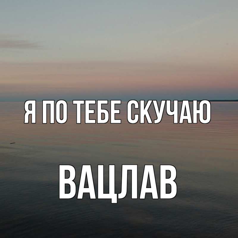 Картинка Я по тебе скучаю, Вацлав