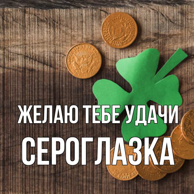 Картинка Желаю тебе удачи, сероглазка