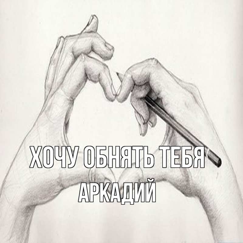 Картинка Хочу обнять тебя, Аркадий