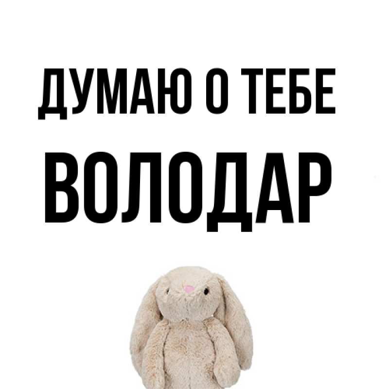 Картинка Думаю о тебе, Володар