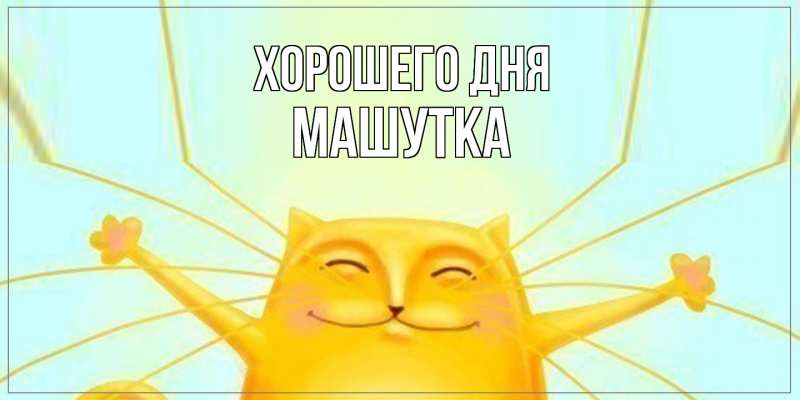 Картинка Хорошего дня, Машутка