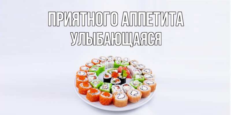Картинка Приятного аппетита, Улыбающаяся