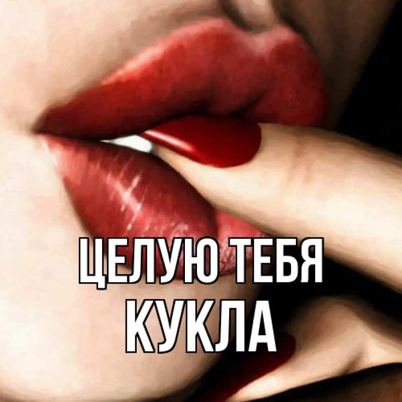 Картинка Целую тебя, Кукла