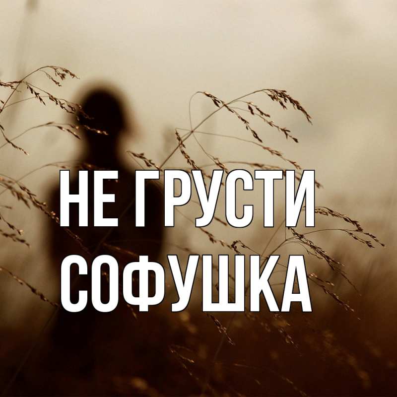 Картинка Не грусти, Софушка