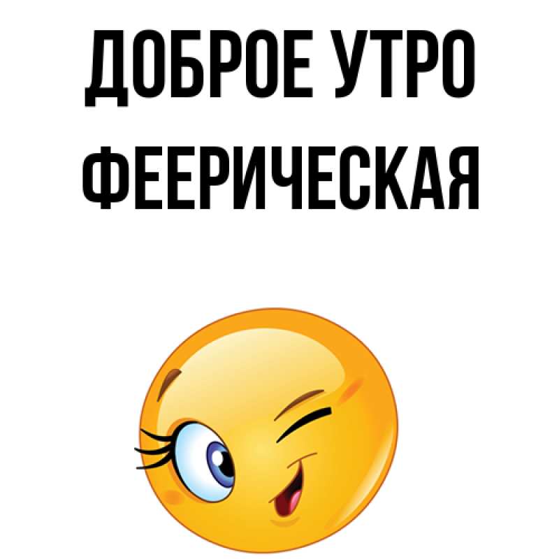 Картинка Доброе утро, Фееpическая