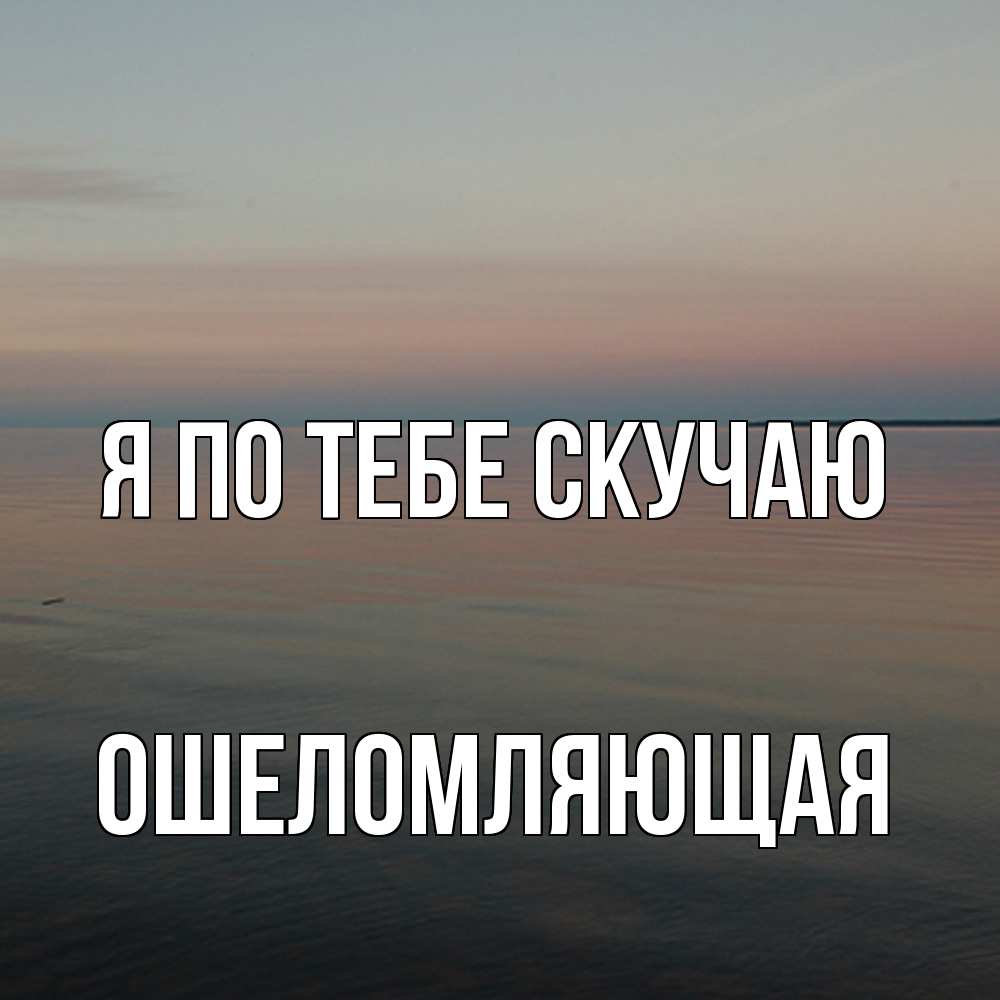 Открытка на каждый день с именем, Ошеломляющая Я по тебе скучаю пусто Прикольная открытка с пожеланием онлайн скачать бесплатно 