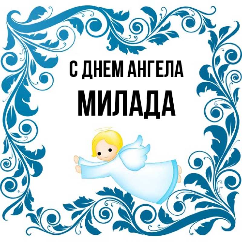 Картинка С днем ангела, Милада