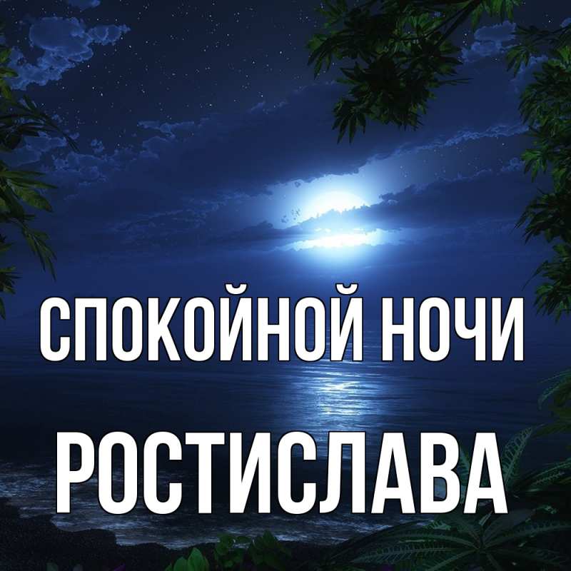 Картинка Спокойной ночи, Ростислава