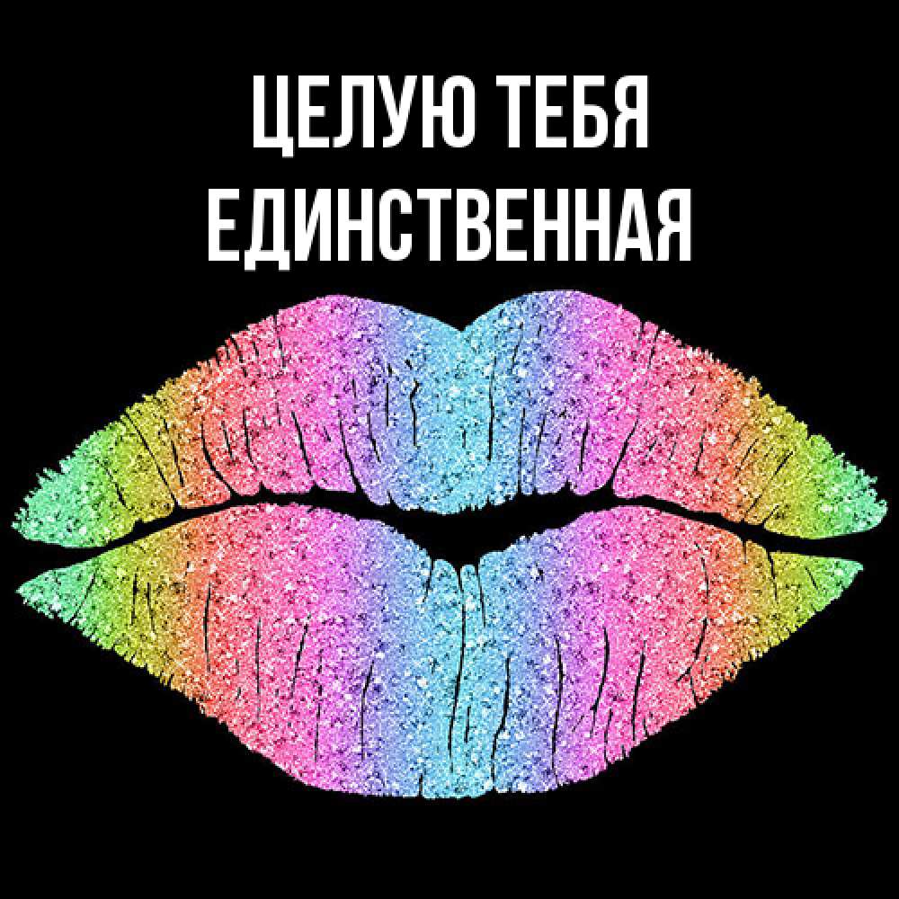 Открытка на каждый день с именем, Единственная Целую тебя след от губ на черном фоне Прикольная открытка с пожеланием онлайн скачать бесплатно 