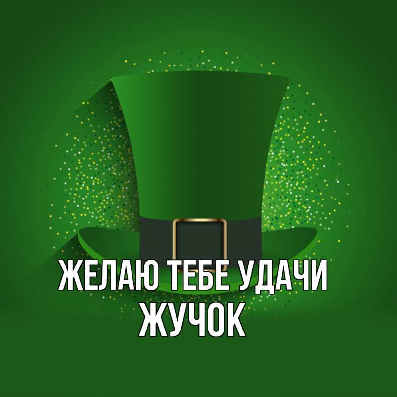 Картинка Желаю тебе удачи, жучок