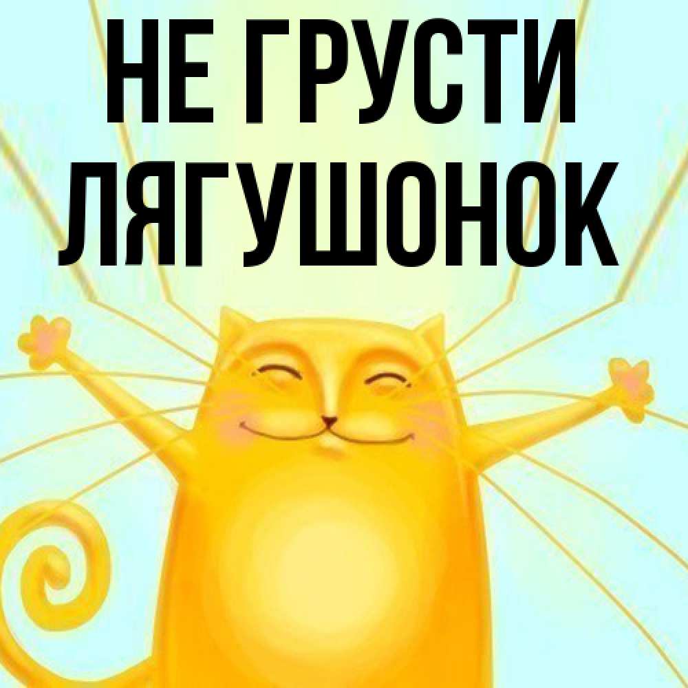 Открытка на каждый день с именем, лягушонок Не грусти обнимашки усатые Прикольная открытка с пожеланием онлайн скачать бесплатно 