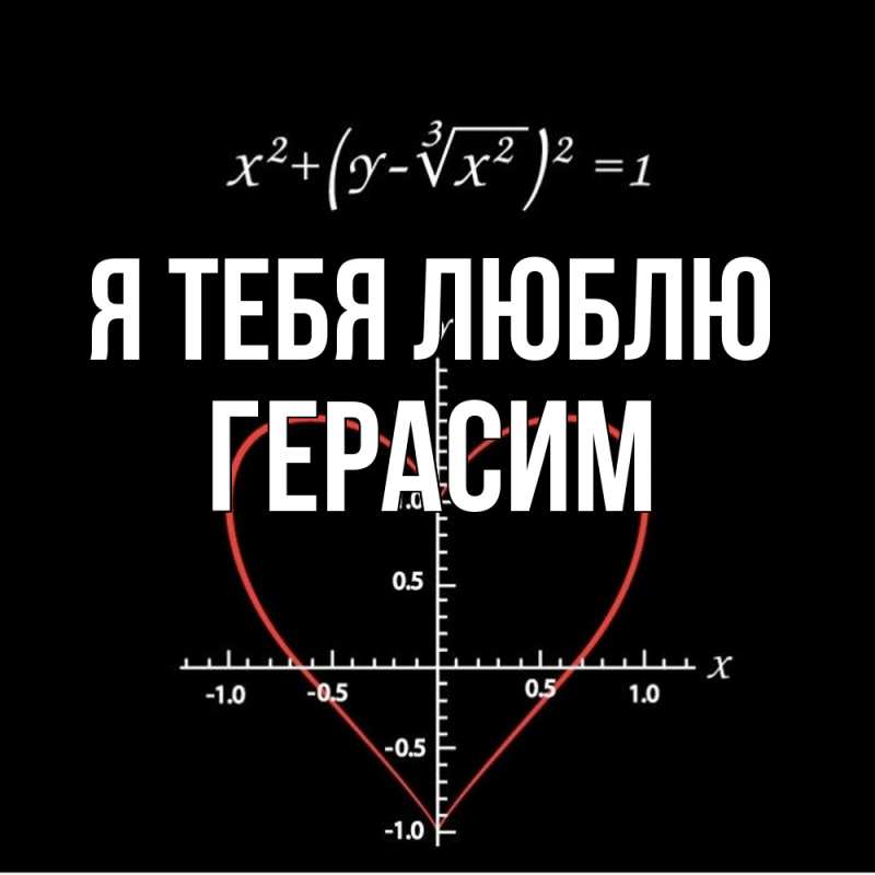 Картинка Я тебя люблю, Герасим