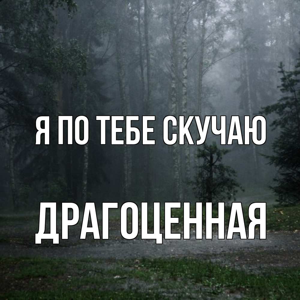 Открытка на каждый день с именем, Драгоценная Я по тебе скучаю одна и плохо мне Прикольная открытка с пожеланием онлайн скачать бесплатно 