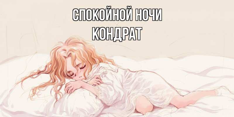 Картинка Спокойной ночи, Кондрат