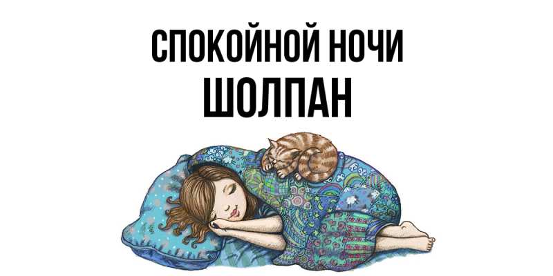 Картинка Спокойной ночи, Шолпан