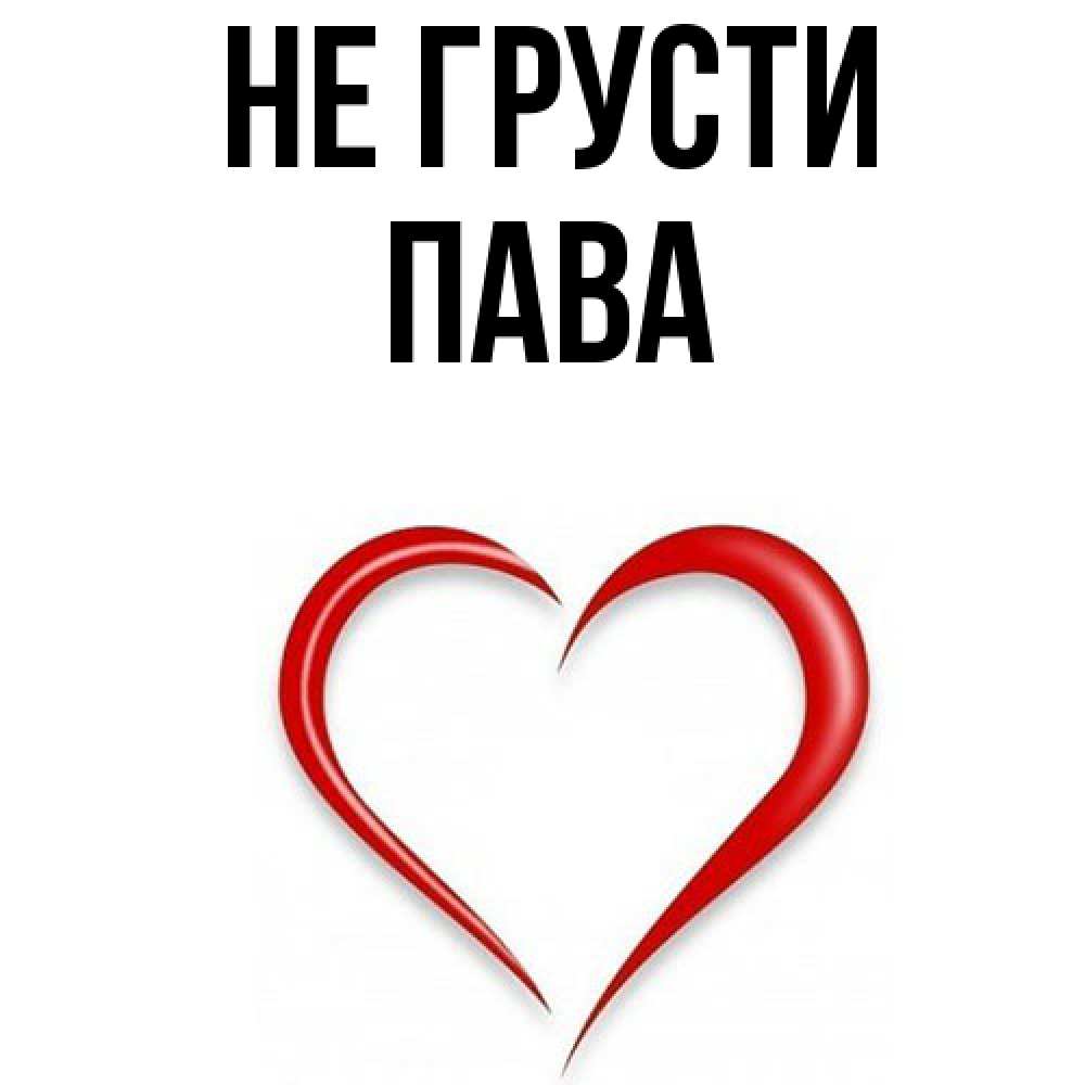 Открытка на каждый день с именем, пава Не грусти для любимой Прикольная открытка с пожеланием онлайн скачать бесплатно 