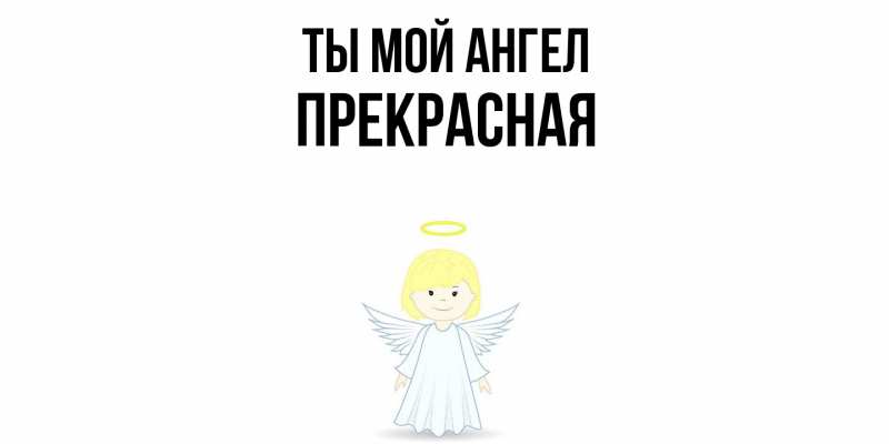 Картинка Ты мой ангел, Пpекpасная