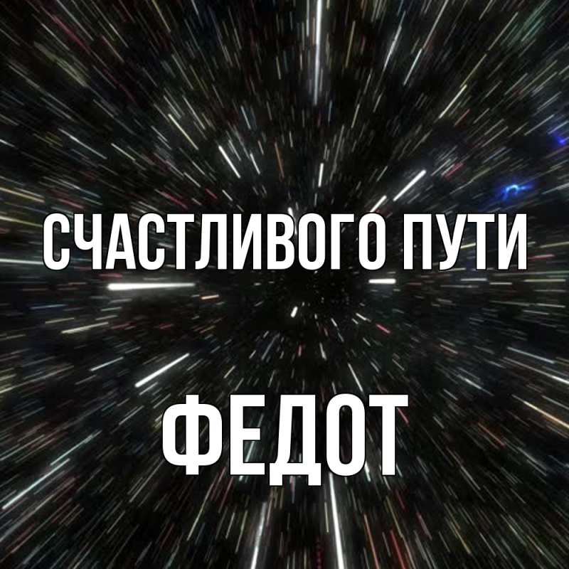 Картинка Счастливого пути, Федот
