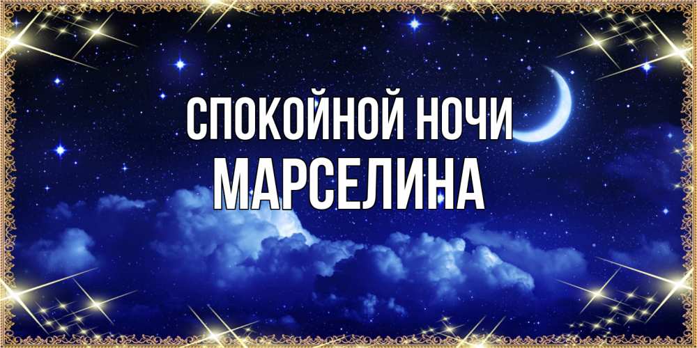 Открытка на каждый день с именем, Марселина Спокойной ночи хорошо выспаться и удачной ночи Прикольная открытка с пожеланием онлайн скачать бесплатно 