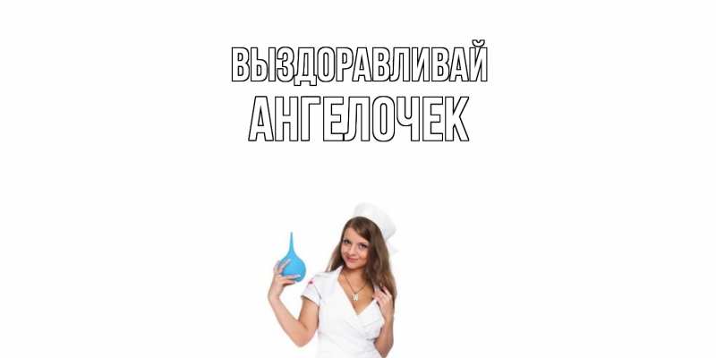 Картинка Выздоравливай, Ангелочек