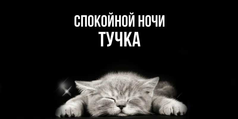 Картинка Спокойной ночи, Тучка