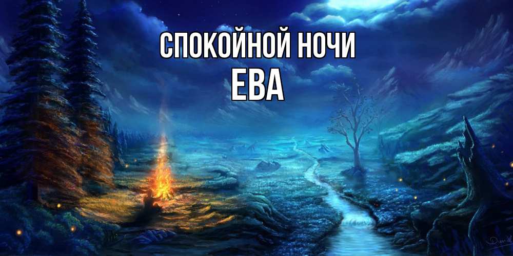 Открытка на каждый день с именем, Ева Спокойной ночи спокойной ночи красивая картинка с подписью Прикольная открытка с пожеланием онлайн скачать бесплатно 