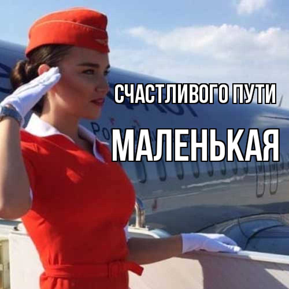 Открытка на каждый день с именем, Маленькая Счастливого пути чудесного полета Прикольная открытка с пожеланием онлайн скачать бесплатно 