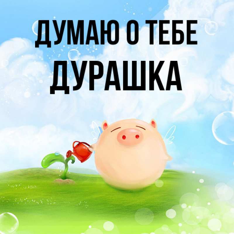 Картинка Думаю о тебе, Дурашка