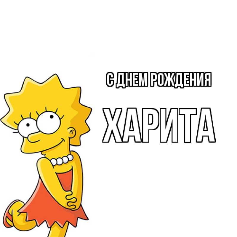 Картинка С днем рождения, Харита