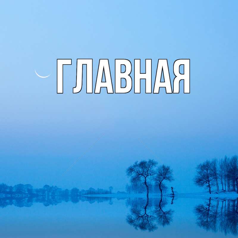 Картинка  с именем , настя