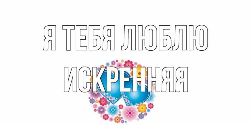 Картинка Я тебя люблю, Искренняя