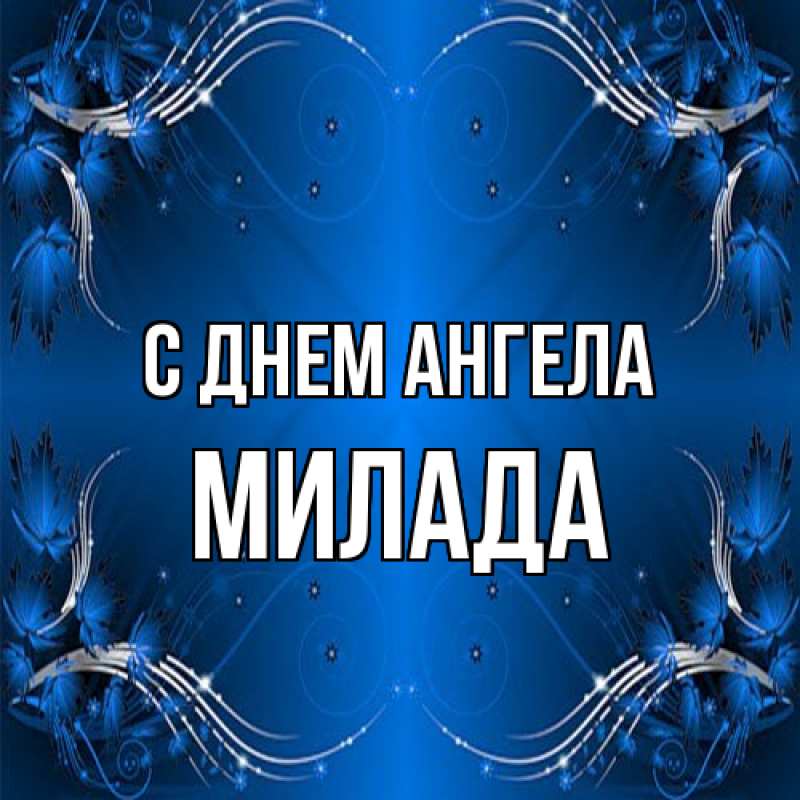 Картинка С днем ангела, Милада