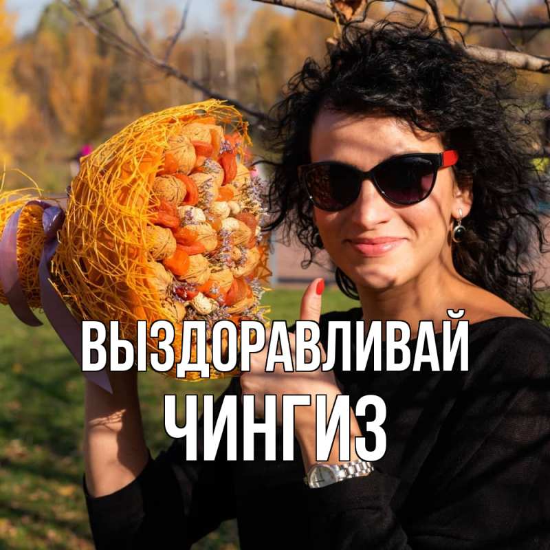 Картинка Выздоравливай, Чингиз