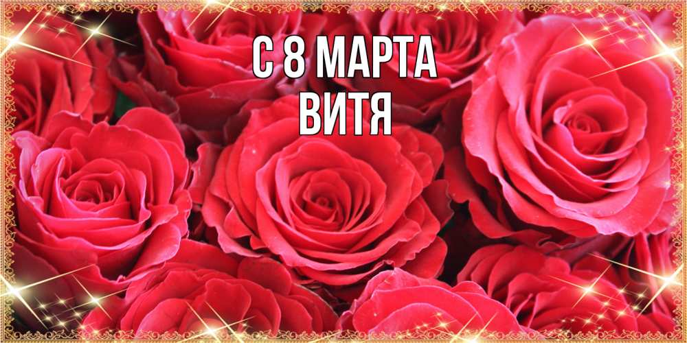 Открытка на каждый день с именем, Витя C 8 МАРТА открытки на 8 марта 2019 года Прикольная открытка с пожеланием онлайн скачать бесплатно 