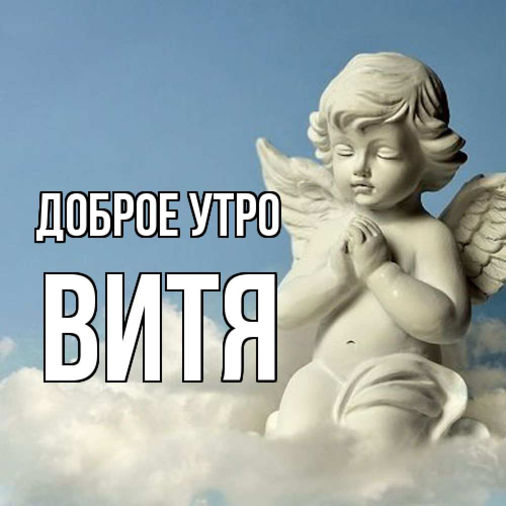 Открытка на каждый день с именем, Витя Доброе утро скульптура ангела сидящего на облаке Прикольная открытка с пожеланием онлайн скачать бесплатно 