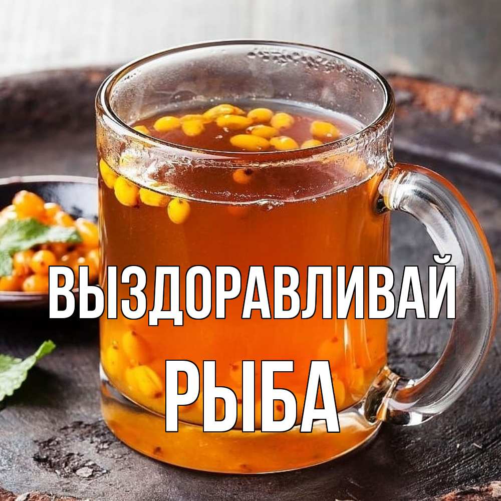 Открытка на каждый день с именем, Рыба Выздоравливай лекарство от простуды Прикольная открытка с пожеланием онлайн скачать бесплатно 