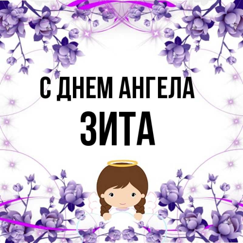 Картинка С днем ангела, Зита