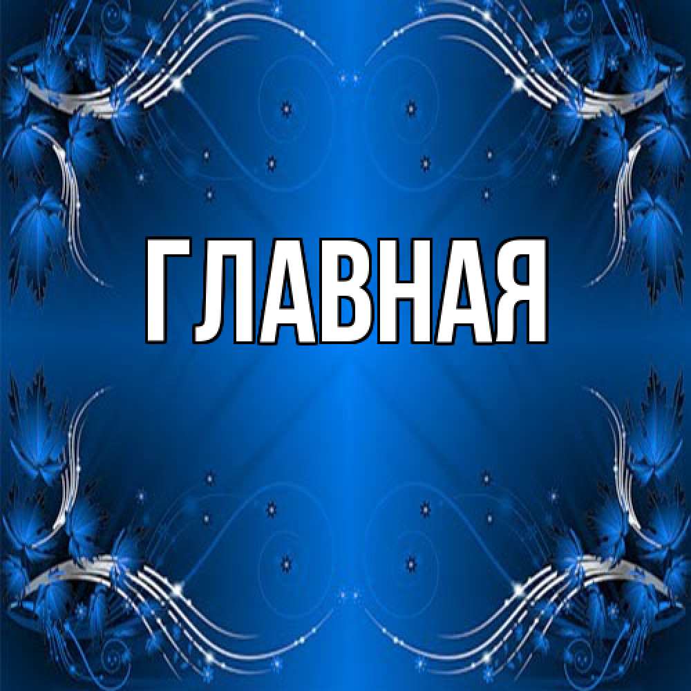 Открытка на каждый день с именем, Анна Главная красивая рамочка с узорами Прикольная открытка с пожеланием онлайн скачать бесплатно 