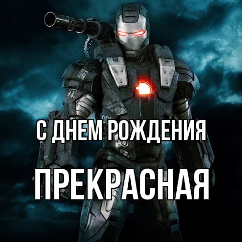Картинка С днем рождения, Пpекpасная