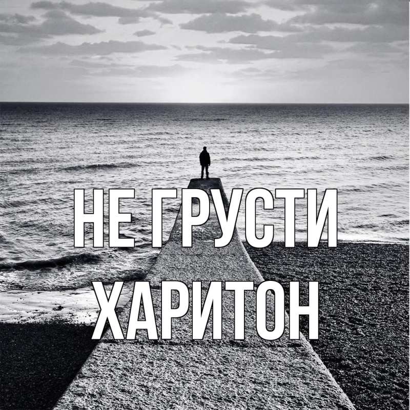 Картинка Не грусти, Харитон