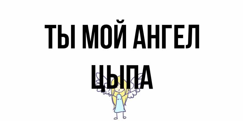 Картинка Ты мой ангел, Цыпа