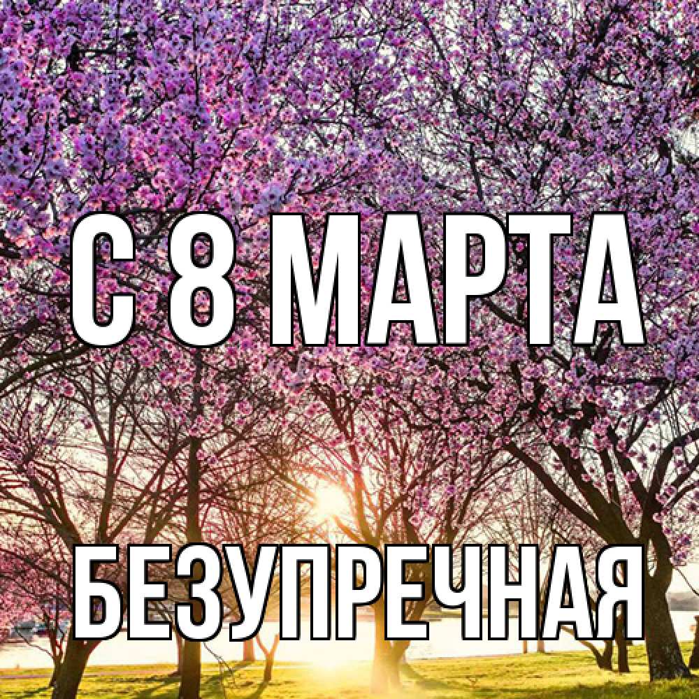 Открытка на каждый день с именем, Безупречная C 8 МАРТА международный женский день Прикольная открытка с пожеланием онлайн скачать бесплатно 