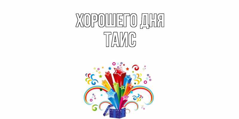 Картинка Хорошего дня, Таис