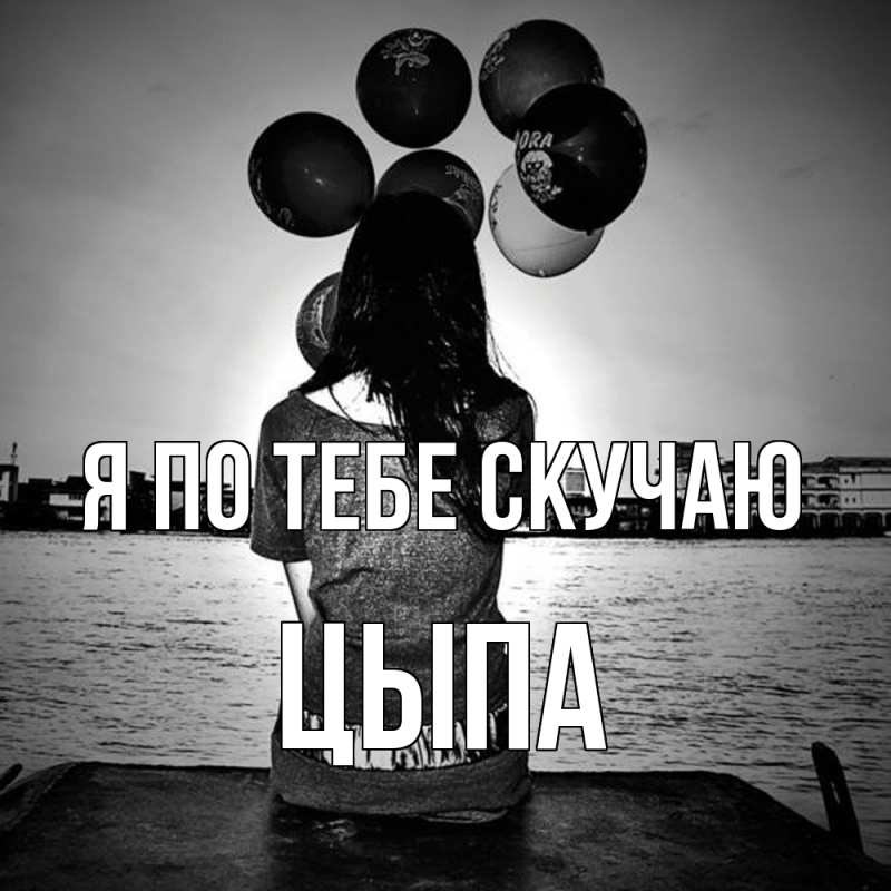 Картинка Я по тебе скучаю, Цыпа