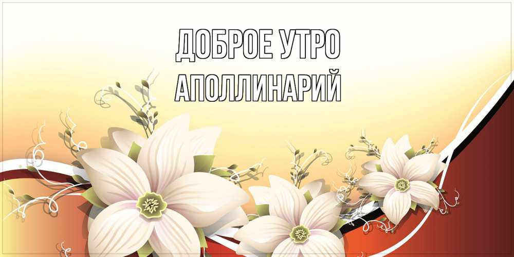 Открытка на каждый день с именем, Аполлинарий Доброе утро пожелания доброго утра Прикольная открытка с пожеланием онлайн скачать бесплатно 