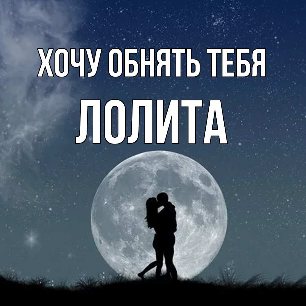 Открытка на каждый день с именем, Лолита Хочу обнять тебя сладкая парочка Прикольная открытка с пожеланием онлайн скачать бесплатно 